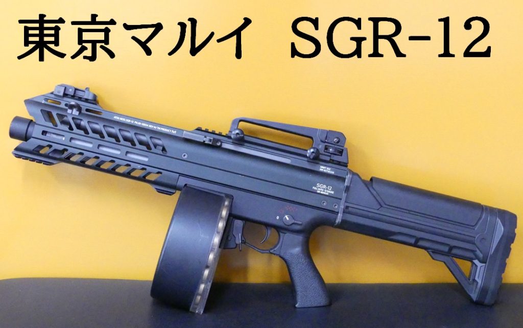 □SAATカスタムブログ□東京マルイ SGR-12 分解＆オーバーホール（前編 