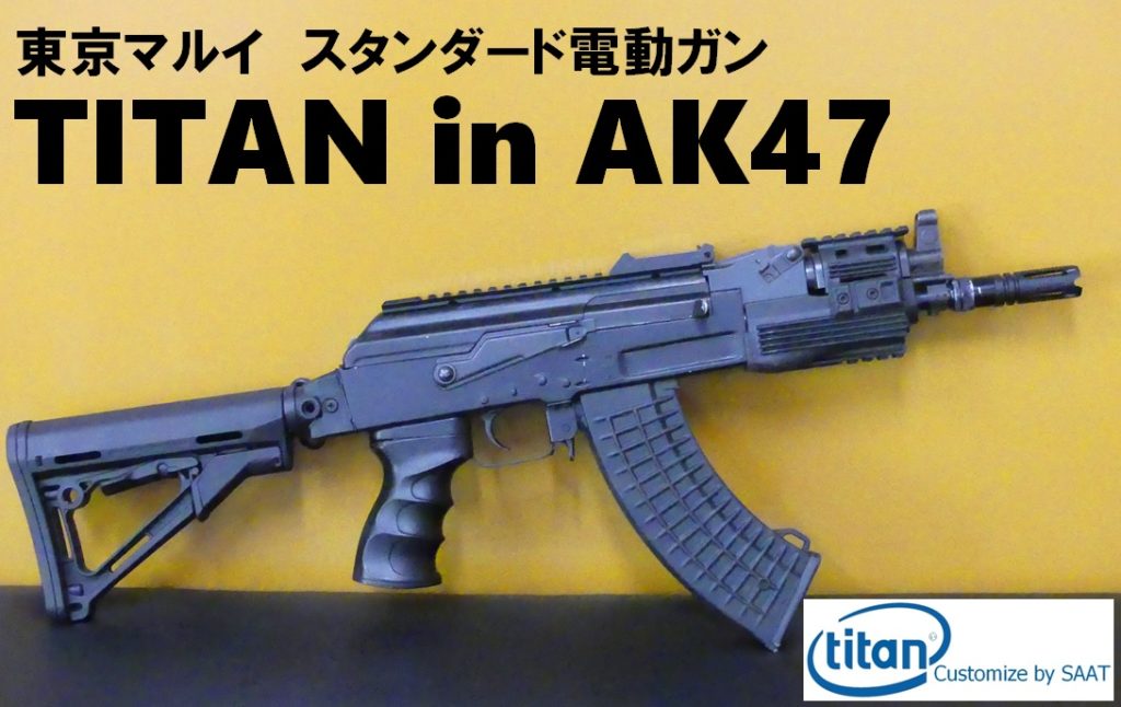 □SAATカスタムブログ□東京マルイ AK47にTITANを組み込んでレスポンス ...