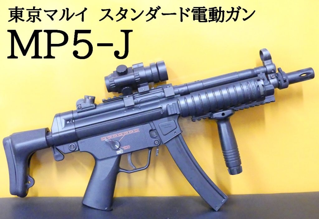 □SAATカスタムブログ□東京マルイ スタンダード電動ガン MP5-J 