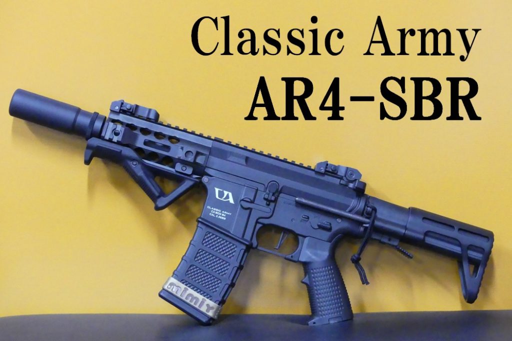 □SAATカスタムブログ□Classic Army AR4-SBR 電動ガンカスタム 