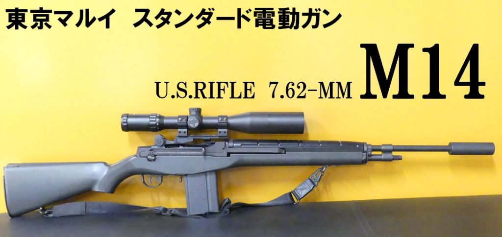 東京マルイ M14-
