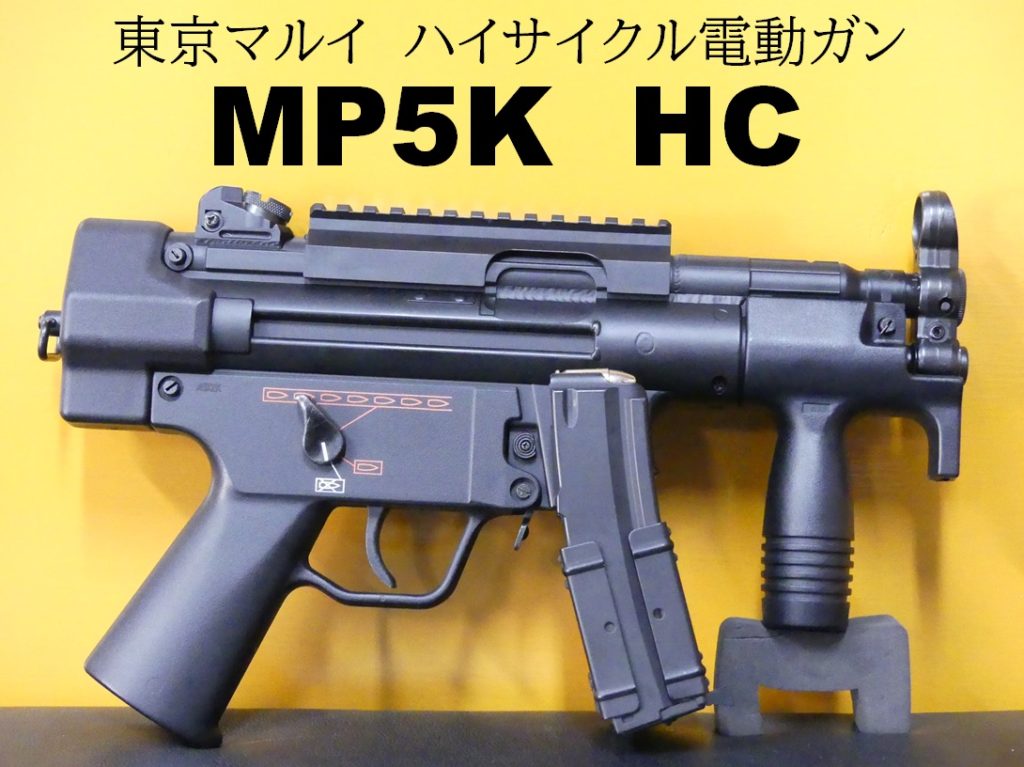 □SAATカスタムブログ□東京マルイ ハイサイクル電動ガン MP5Kをパワー 